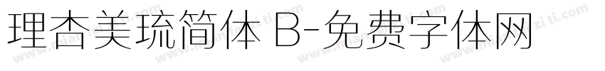 理杏美琉简体 B字体转换